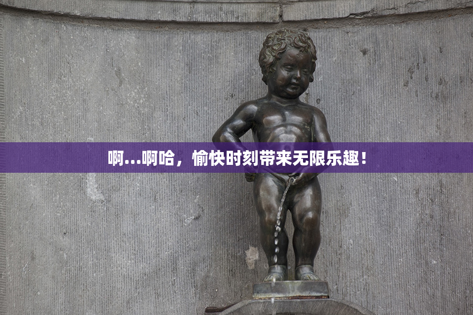 啊…啊哈，愉快时刻带来无限乐趣！