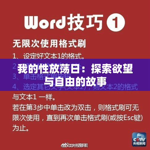 我的性放荡日：探索欲望与自由的故事