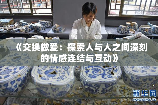 《交换做爰：探索人与人之间深刻的情感连结与互动》