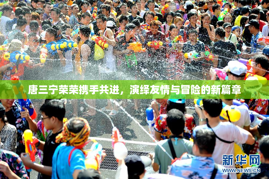 唐三宁荣荣携手共进，演绎友情与冒险的新篇章