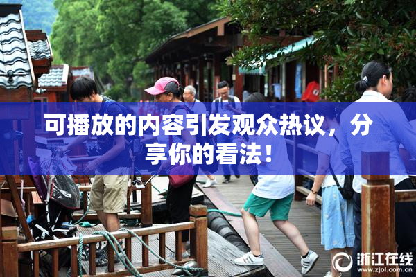 可播放的内容引发观众热议，分享你的看法！