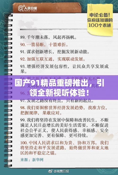 国产91精品重磅推出，引领全新视听体验！