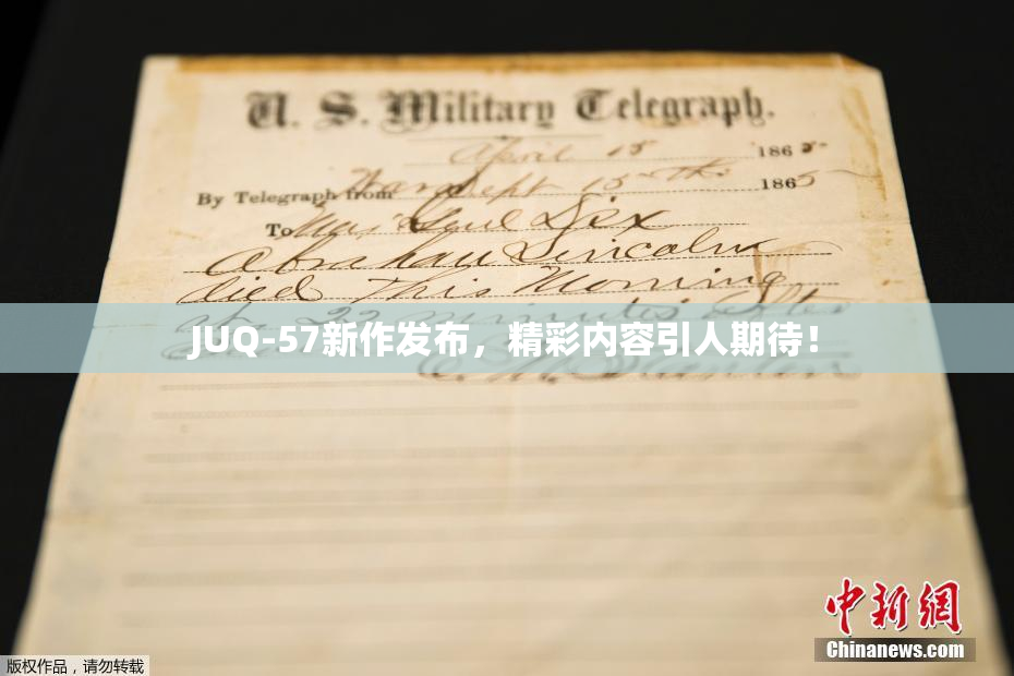 JUQ-57新作发布，精彩内容引人期待！