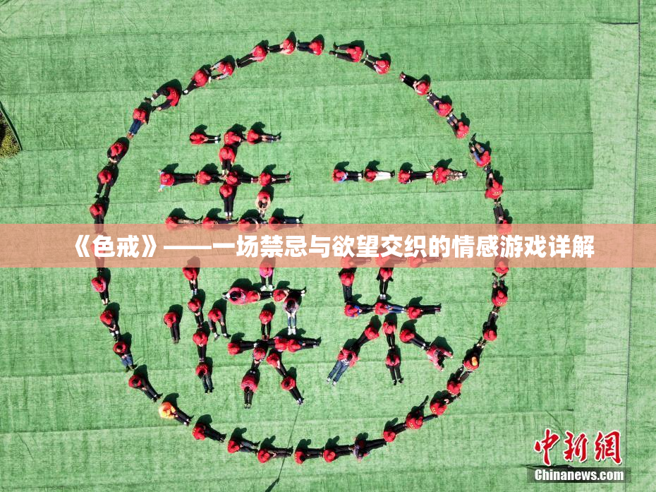 《色戒》——一场禁忌与欲望交织的情感游戏详解