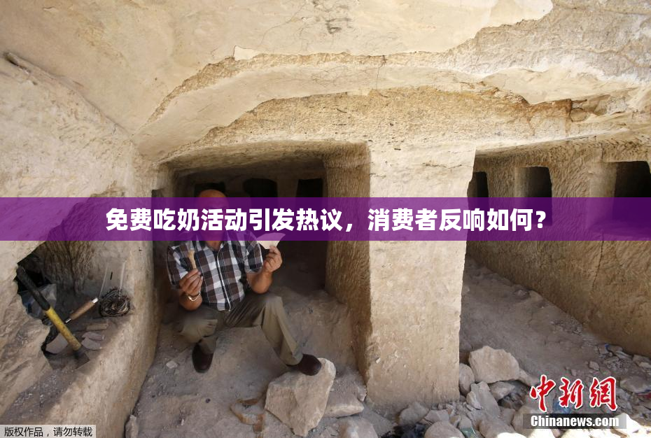 免费吃奶活动引发热议，消费者反响如何？