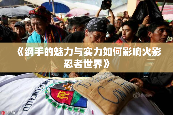 《纲手的魅力与实力如何影响火影忍者世界》