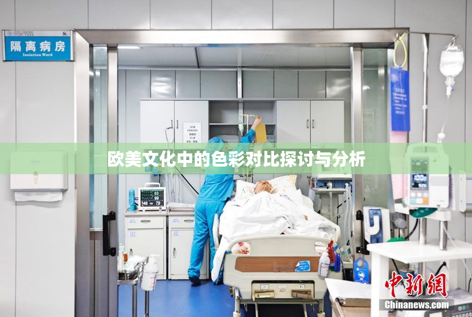 欧美文化中的色彩对比探讨与分析