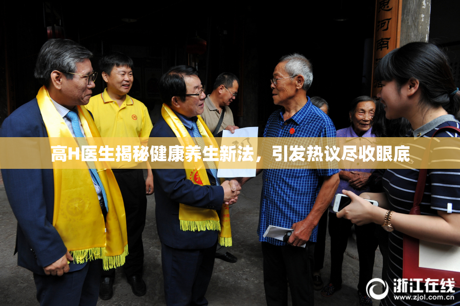 高H医生揭秘健康养生新法，引发热议尽收眼底