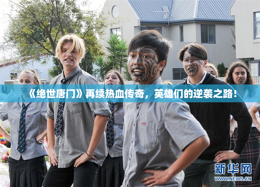 《绝世唐门》再续热血传奇，英雄们的逆袭之路！