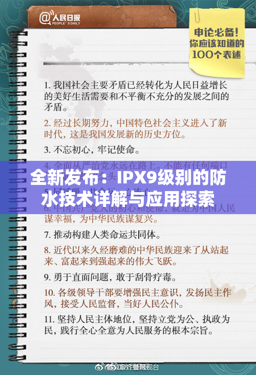 全新发布：IPX9级别的防水技术详解与应用探索