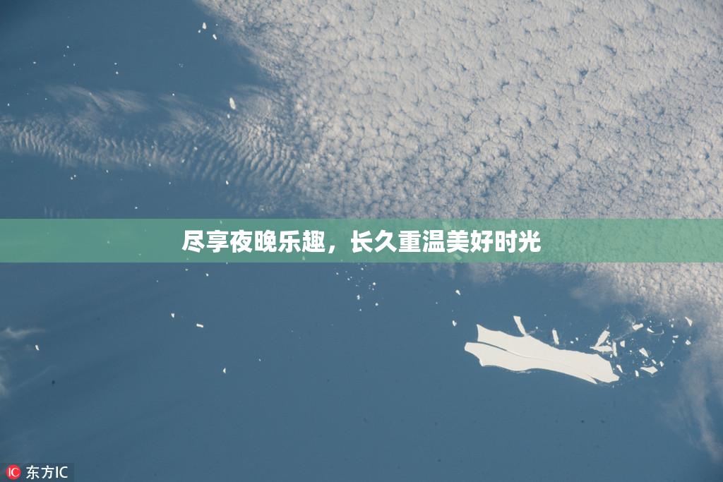 尽享夜晚乐趣，长久重温美好时光