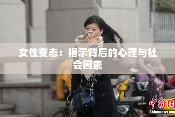 女性变态：揭示背后的心理与社会因素
