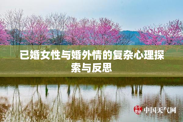 已婚女性与婚外情的复杂心理探索与反思