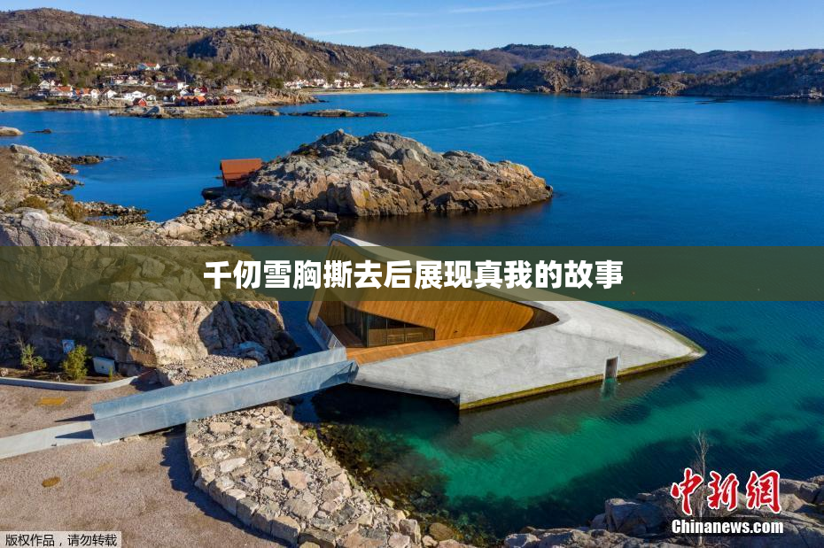 千仞雪胸撕去后展现真我的故事