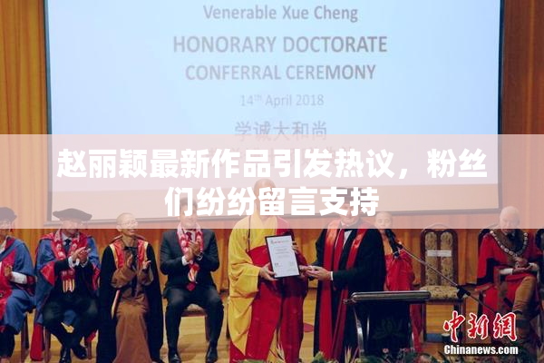 赵丽颖最新作品引发热议，粉丝们纷纷留言支持
