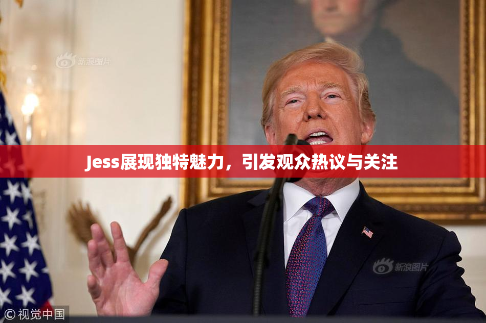 Jess展现独特魅力，引发观众热议与关注