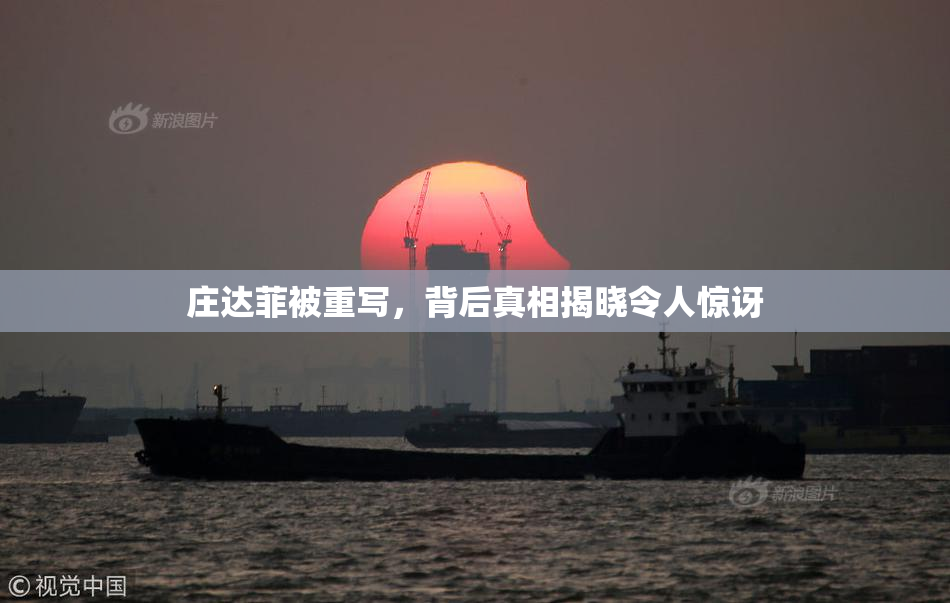 庄达菲被重写，背后真相揭晓令人惊讶