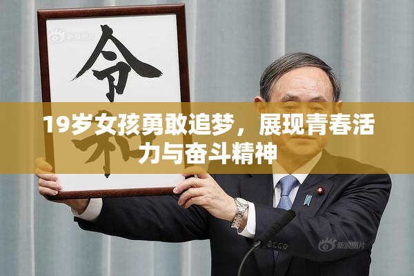 19岁女孩勇敢追梦，展现青春活力与奋斗精神