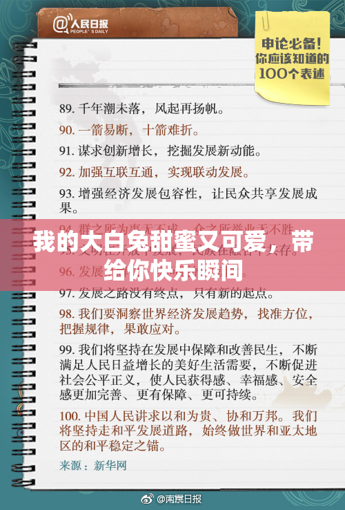 我的大白兔甜蜜又可爱，带给你快乐瞬间