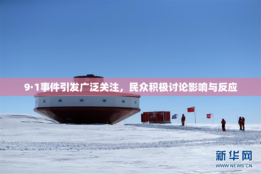9·1事件引发广泛关注，民众积极讨论影响与反应