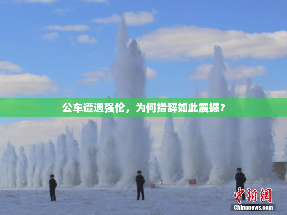 公车遭遇强伦，为何措辞如此震撼？