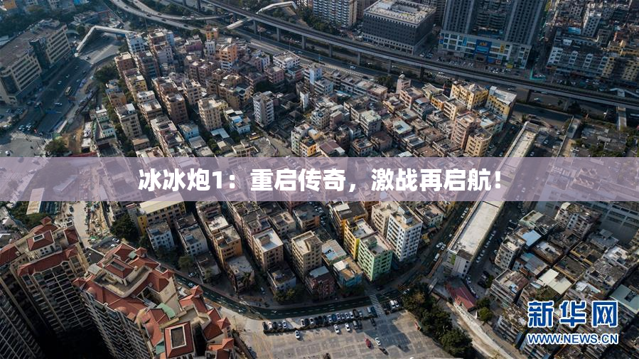 冰冰炮1：重启传奇，激战再启航！