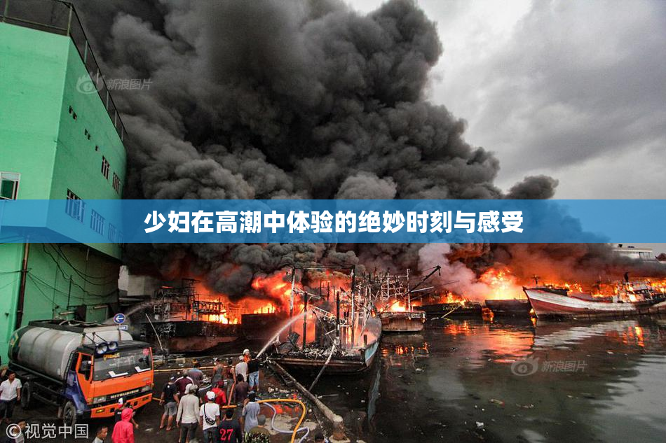 少妇在高潮中体验的绝妙时刻与感受