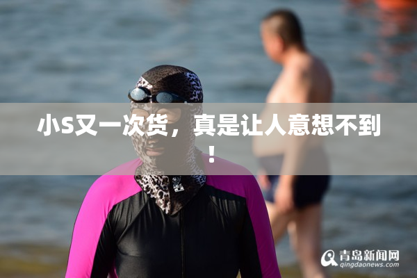 小S又一次货，真是让人意想不到！