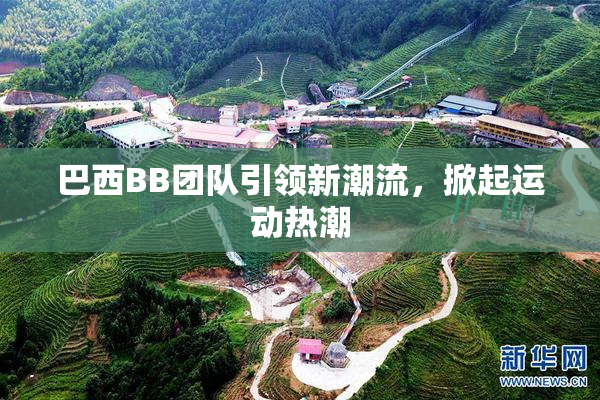 巴西BB团队引领新潮流，掀起运动热潮