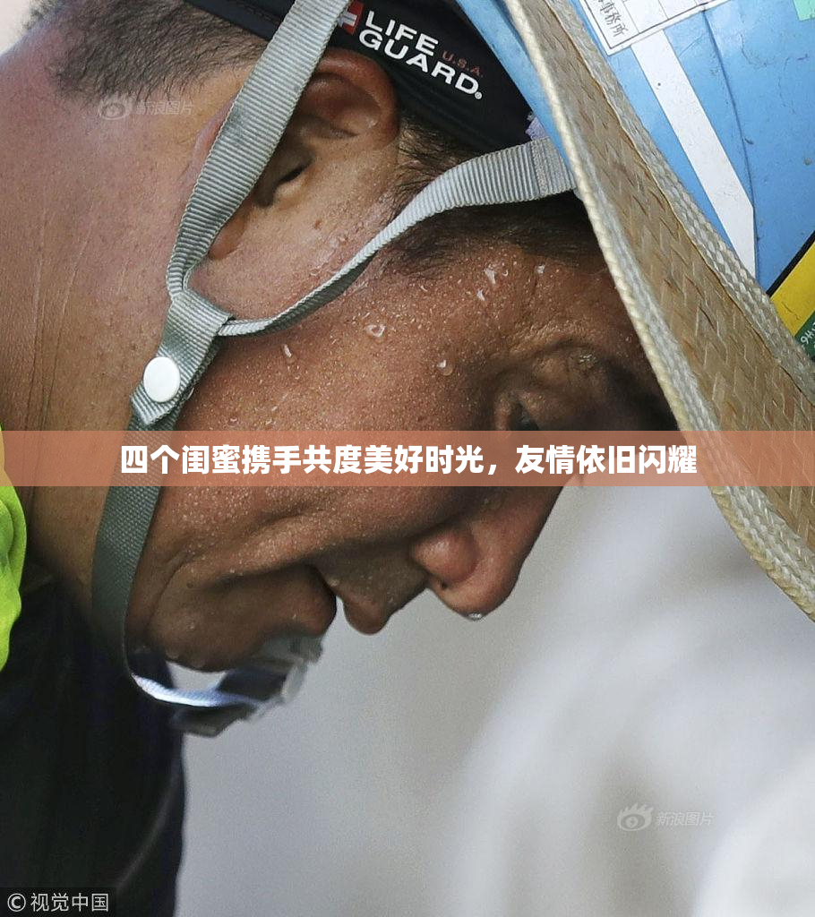 四个闺蜜携手共度美好时光，友情依旧闪耀