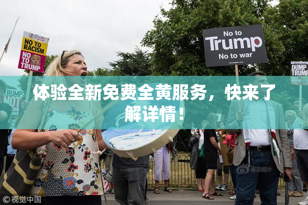 体验全新免费全黄服务，快来了解详情！
