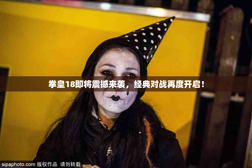 拳皇18即将震撼来袭，经典对战再度开启！