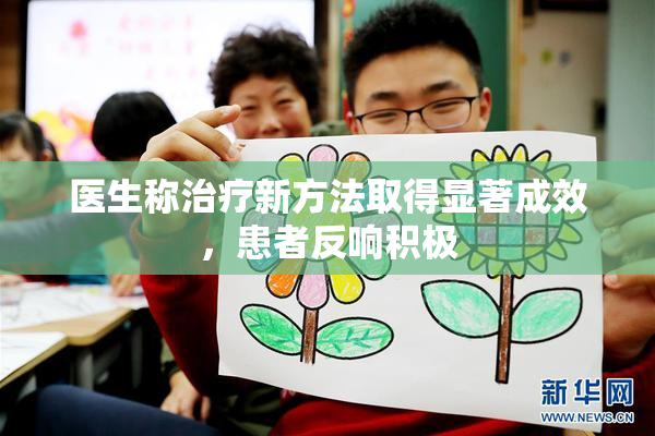 医生称治疗新方法取得显著成效，患者反响积极