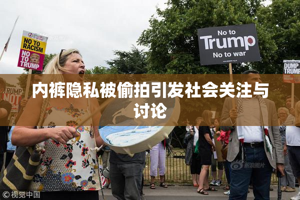 内裤隐私被偷拍引发社会关注与讨论