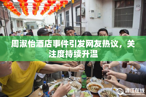 周淑怡酒店事件引发网友热议，关注度持续升温