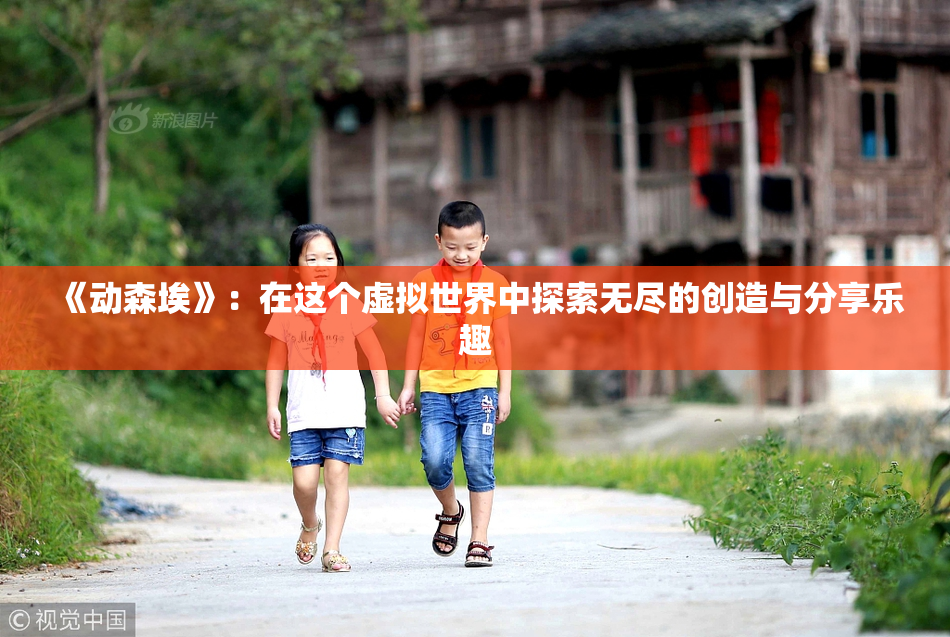 《动森埃》：在这个虚拟世界中探索无尽的创造与分享乐趣