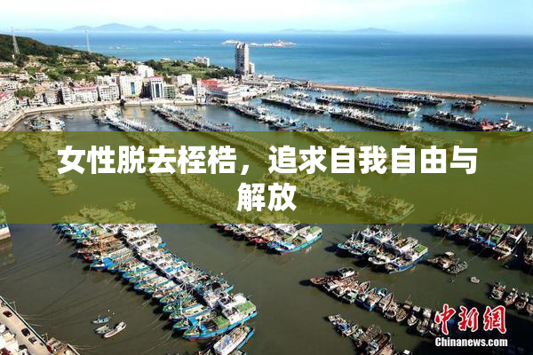 女性脱去桎梏，追求自我自由与解放