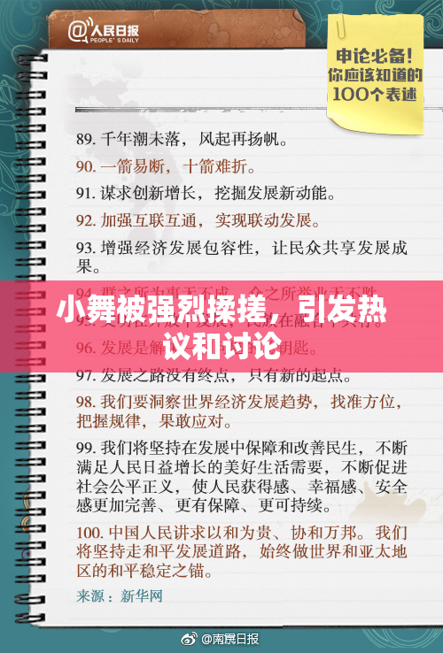 小舞被强烈揉搓，引发热议和讨论