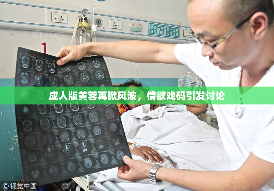 成人版黄蓉再掀风波，情欲戏码引发讨论