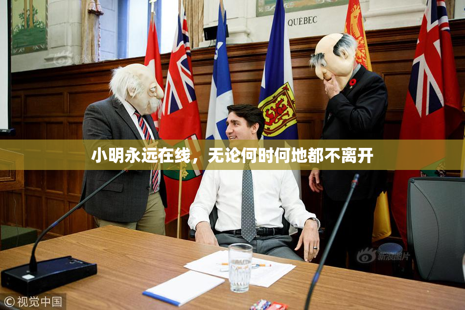 小明永远在线，无论何时何地都不离开