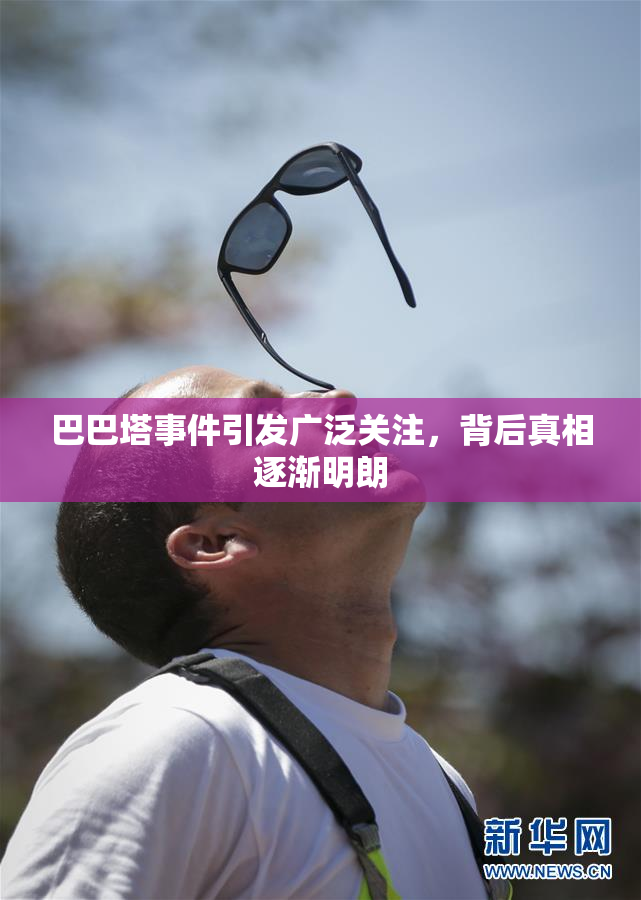 巴巴塔事件引发广泛关注，背后真相逐渐明朗