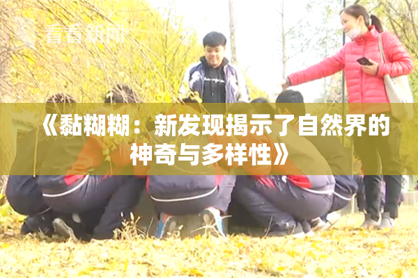 《黏糊糊：新发现揭示了自然界的神奇与多样性》