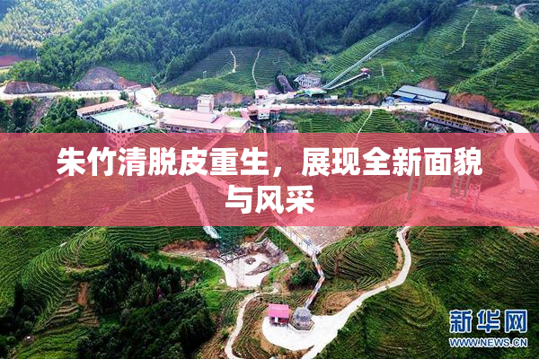 朱竹清脱皮重生，展现全新面貌与风采
