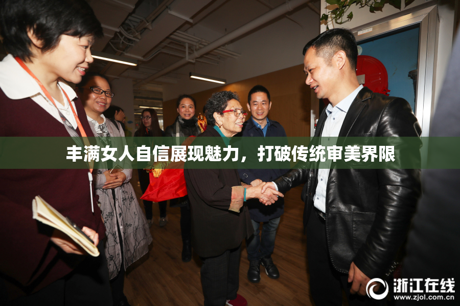 丰满女人自信展现魅力，打破传统审美界限