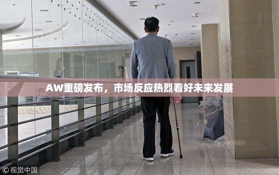 AW重磅发布，市场反应热烈看好未来发展