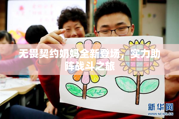 无畏契约奶妈全新登场，实力助阵战斗之旅