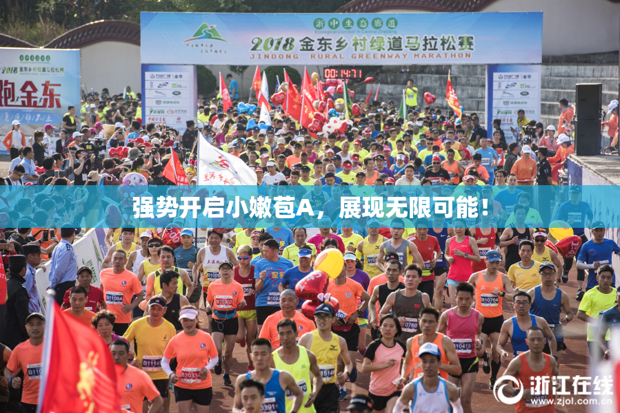 强势开启小嫩苞A，展现无限可能！