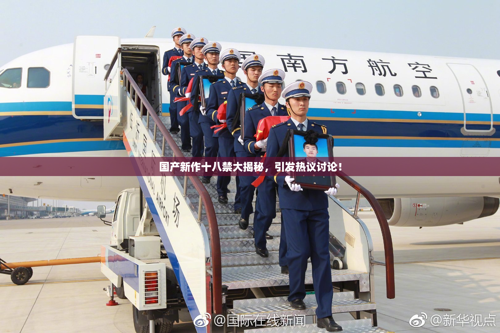 国产新作十八禁大揭秘，引发热议讨论！