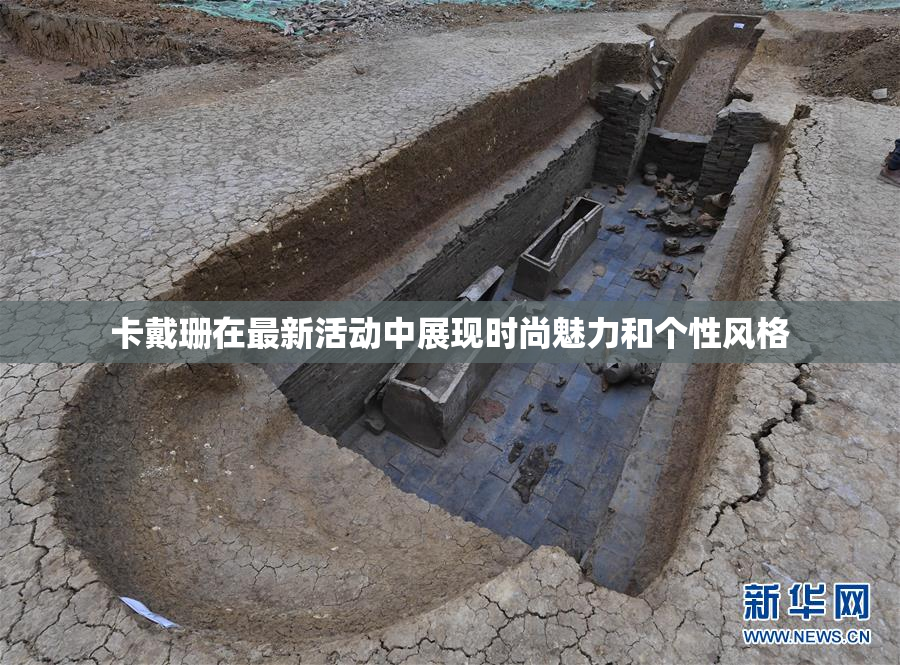 卡戴珊在最新活动中展现时尚魅力和个性风格