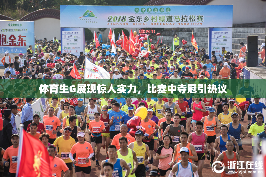 体育生G展现惊人实力，比赛中夺冠引热议